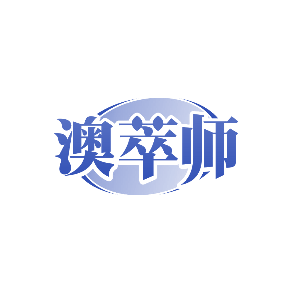 澳萃师 第5类医药 注册号86474885商标图样