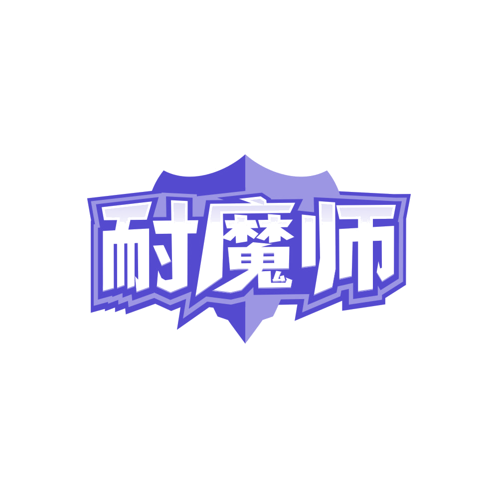 耐魔师 第35类广告销售 注册号86475083商标图样