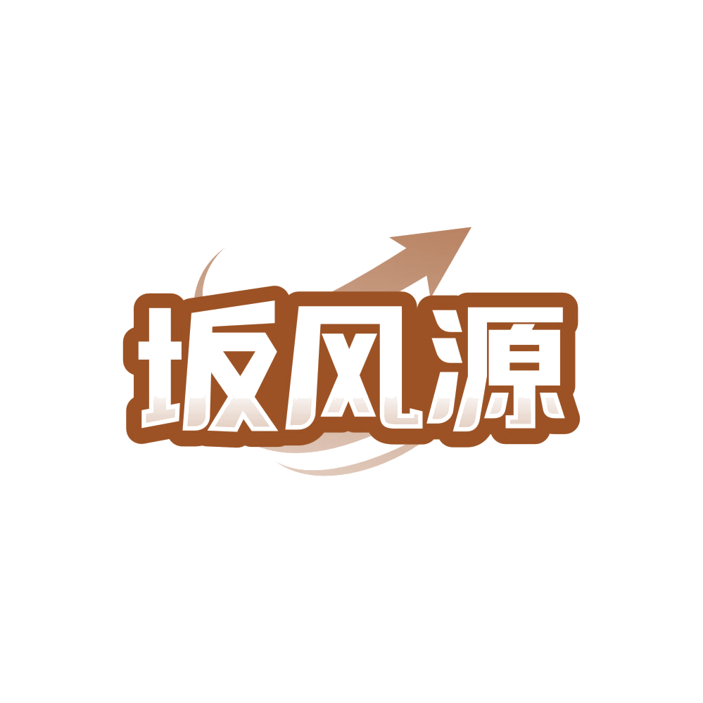 坂风源 第43类餐饮住宿 注册号86476047商标图样