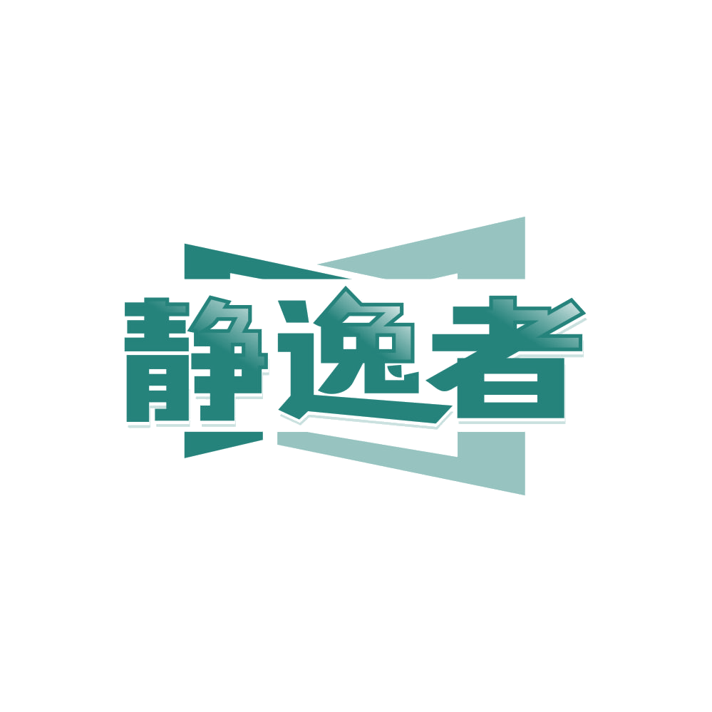 静逸者 第19类建筑材料 注册号86476127商标图样