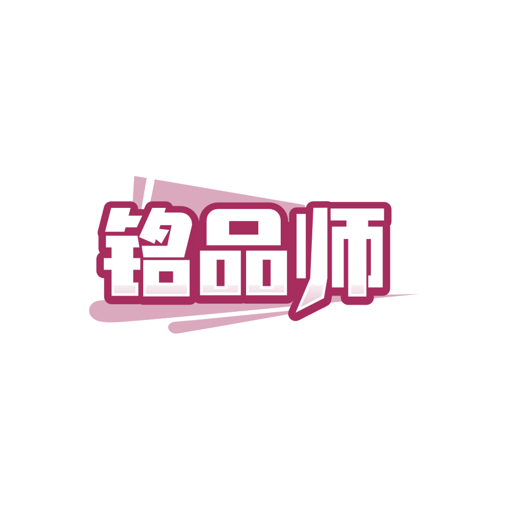 铭品师 第20类家具 注册号86476217商标图样