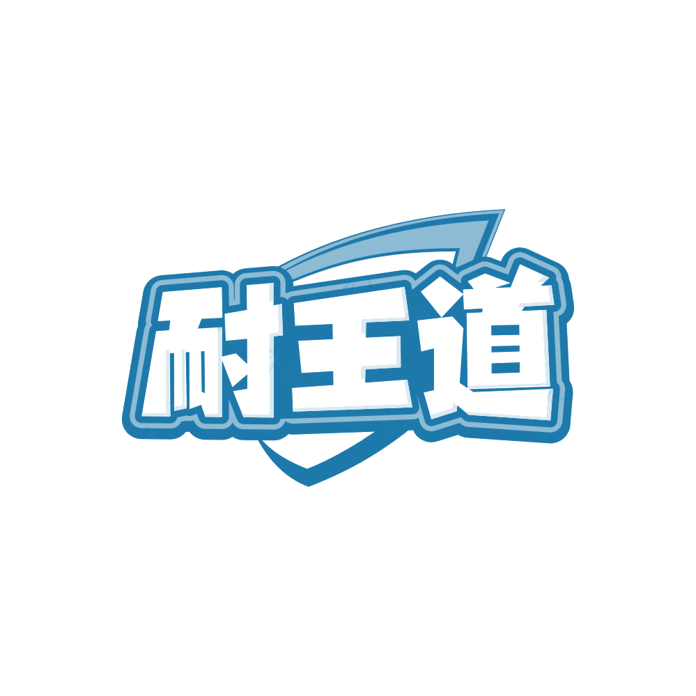 耐王道 第17类橡胶制品 注册号86476557商标图样