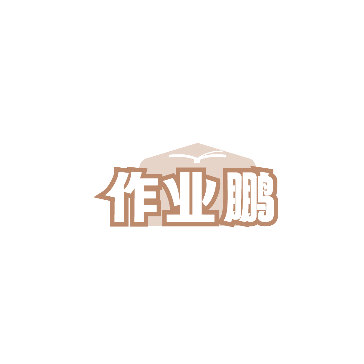 作业鹏 第41类教育娱乐 注册号86476896商标图样