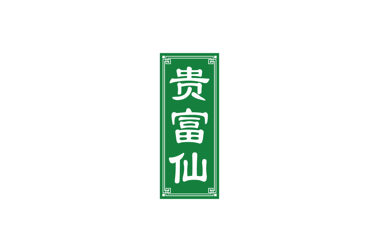 贵富仙 第33类酒 注册号86477189商标图样