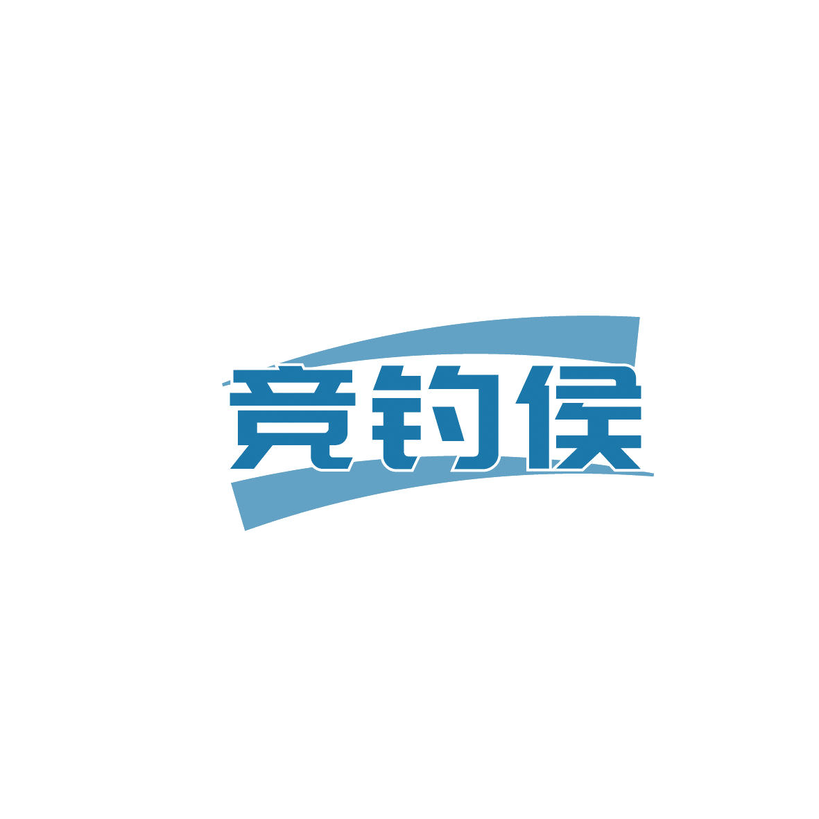 竞钓侯 第28类健身器材 注册号86477479商标图样