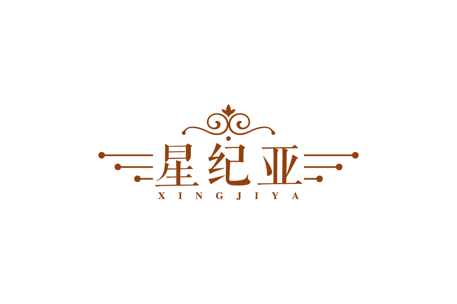 星纪亚 第14类珠宝钟表 注册号86478560商标图样