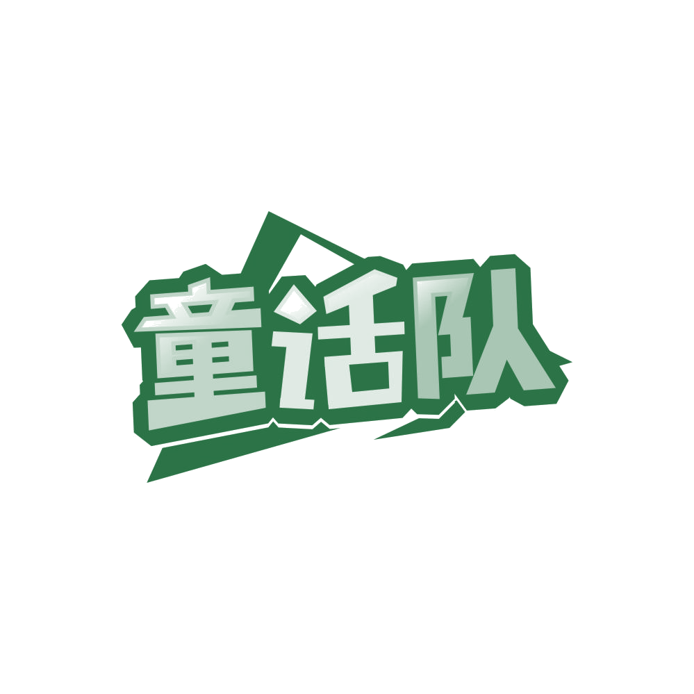 童话队 第21类厨房洁具 注册号86478573商标图样