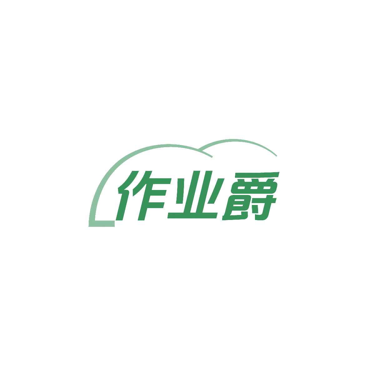 作业爵 第41类教育娱乐 注册号86478854商标图样