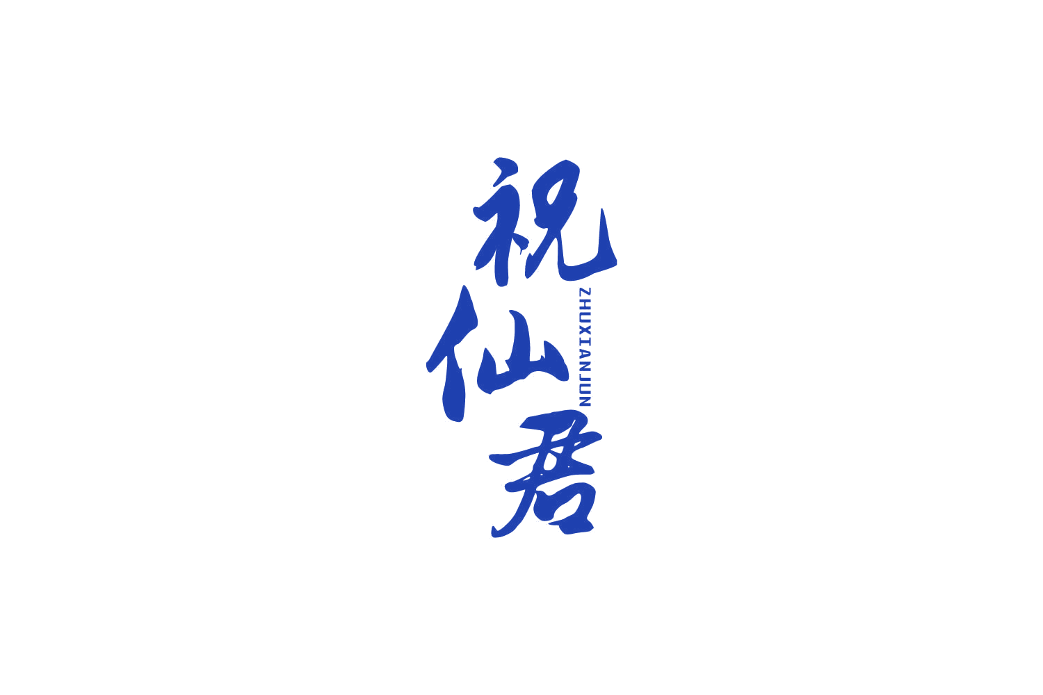 祝仙君 第33类酒 注册号86479327商标图样
