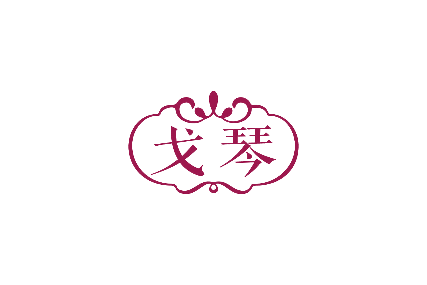 戈琴 第14类珠宝钟表 注册号86480743商标图样