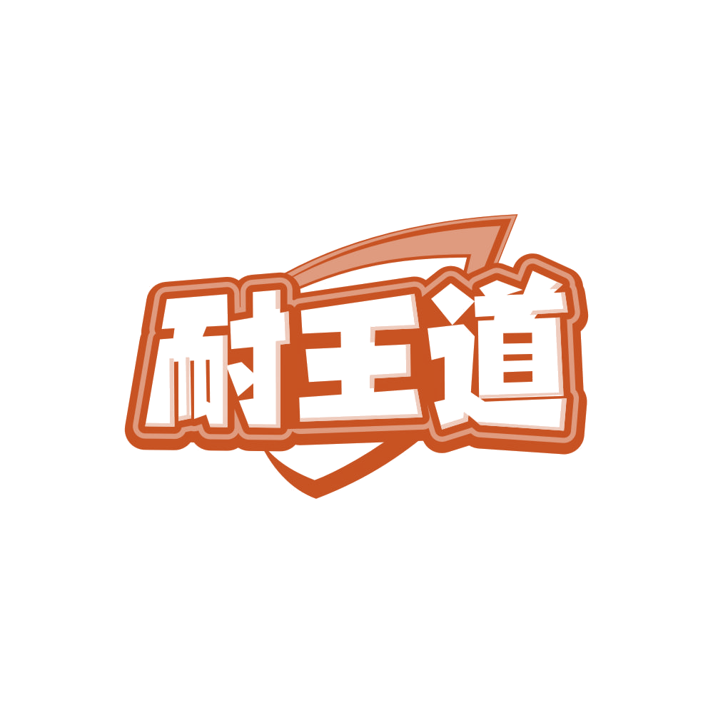 耐王道 第5类医药 注册号86481363商标图样