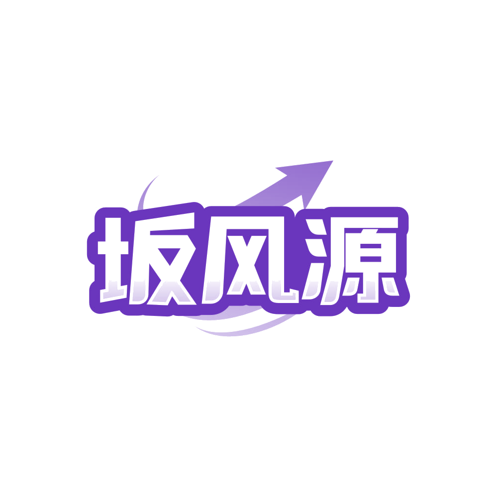 坂风源 第30类小食配料 注册号86481614商标图样