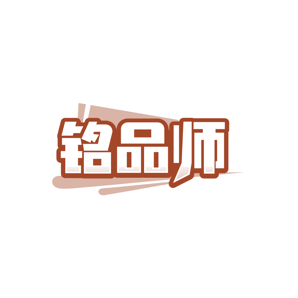 铭品师 第30类小食配料 注册号86481884商标图样