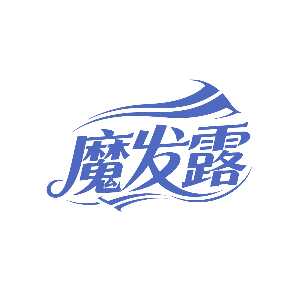 魔发露 第3类日化用品 注册号86482080商标图样