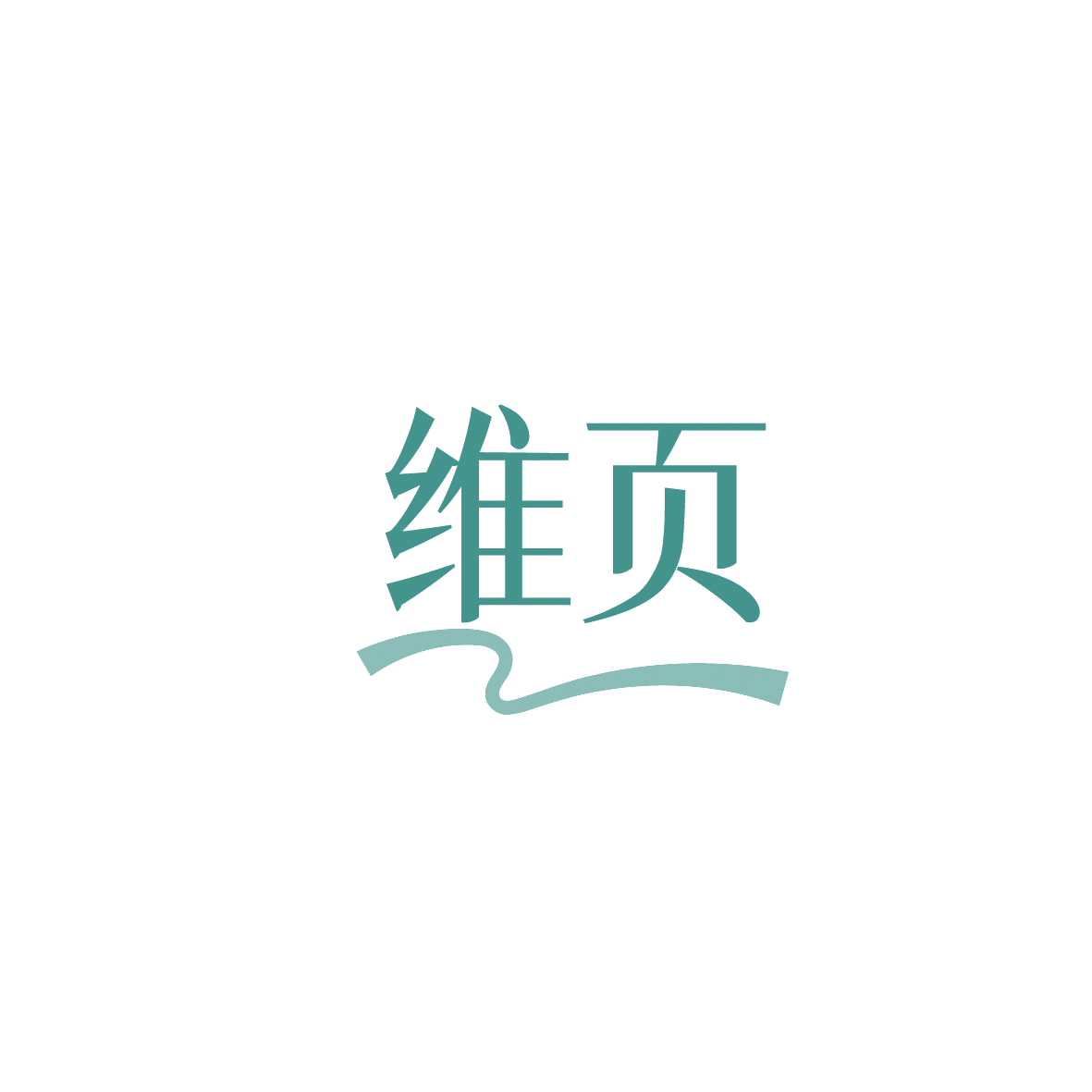 维页 第32类啤酒饮料 注册号86482265商标图样