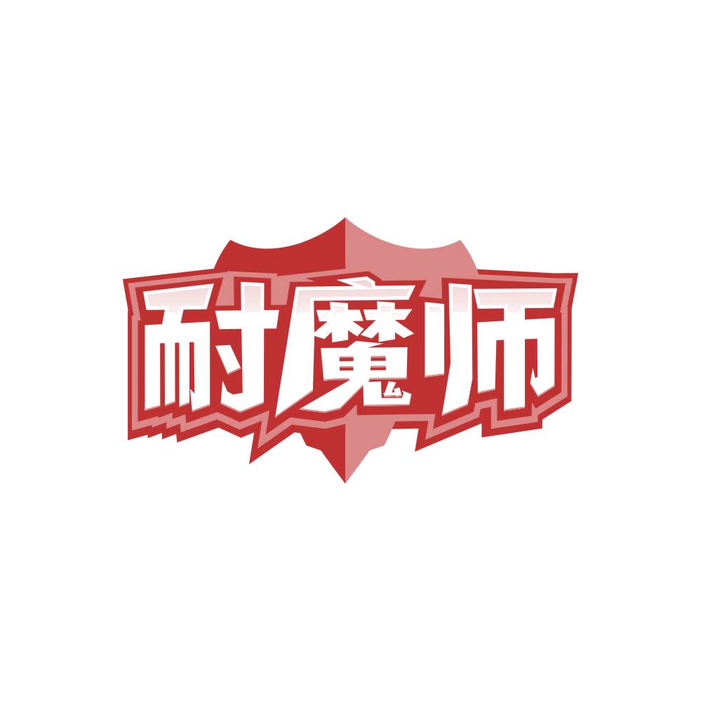 耐魔师 第19类建筑材料 注册号86482550商标图样