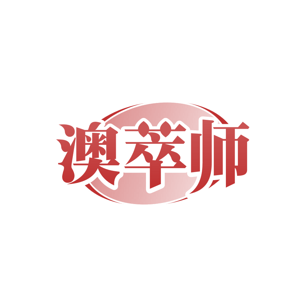 澳萃师 第30类小食配料 注册号86482877商标图样