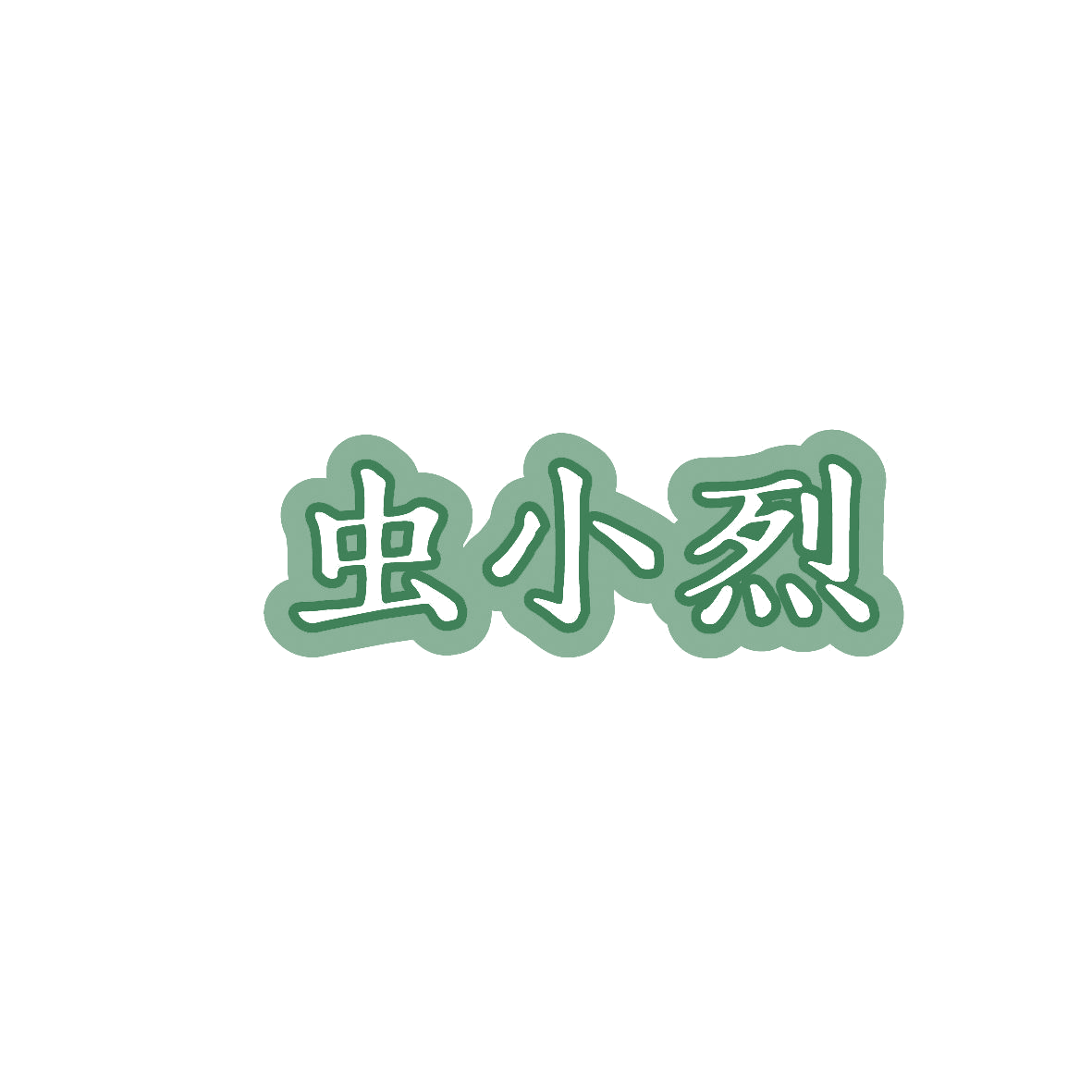 虫小烈 第5类医药 注册号86483168商标图样