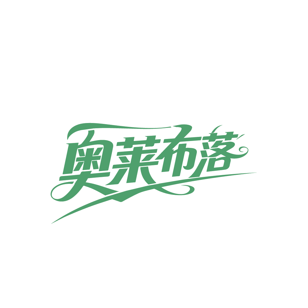 奥莱布落 第25类服装鞋帽 注册号86483494商标图样