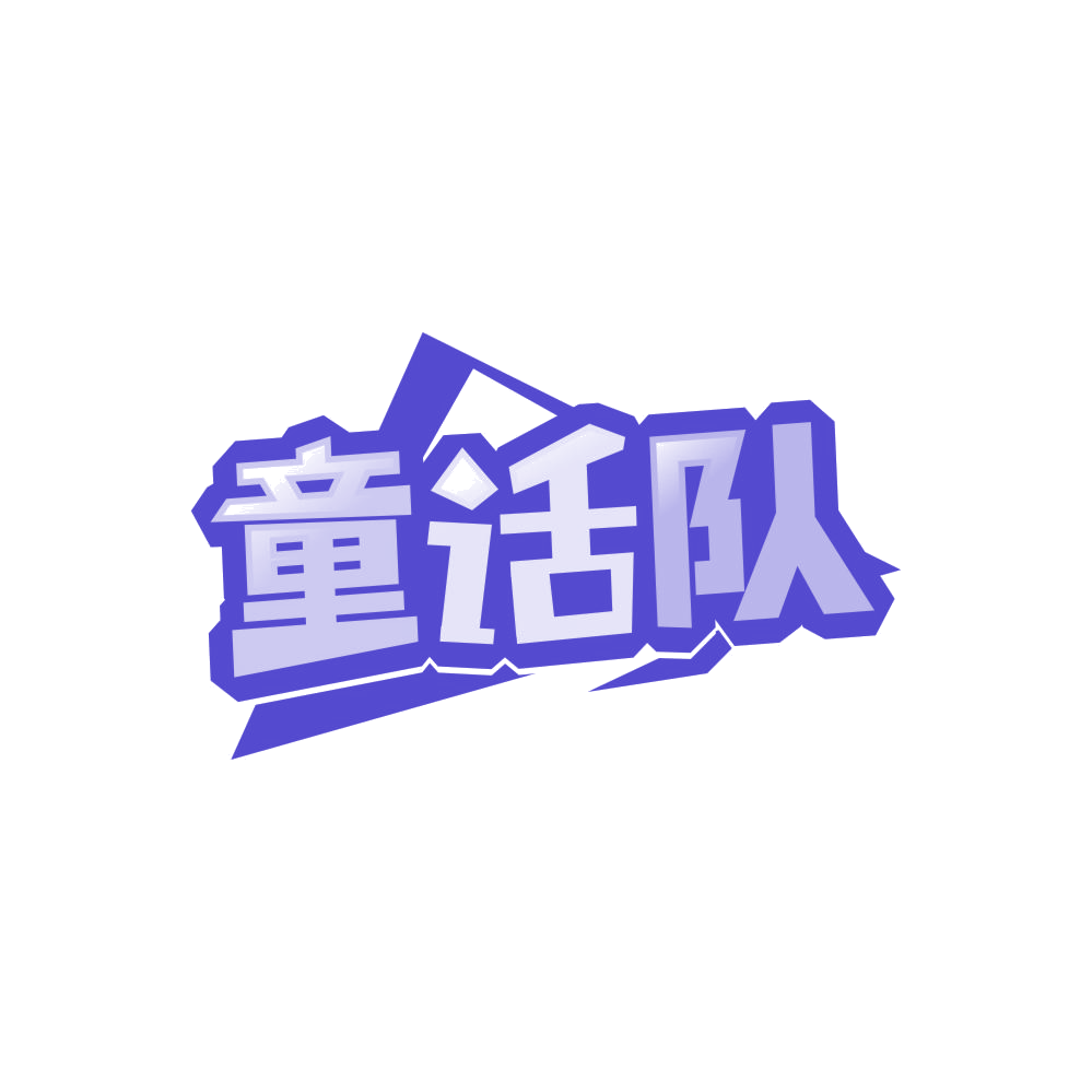 童话队 第20类家具 注册号86483916商标图样