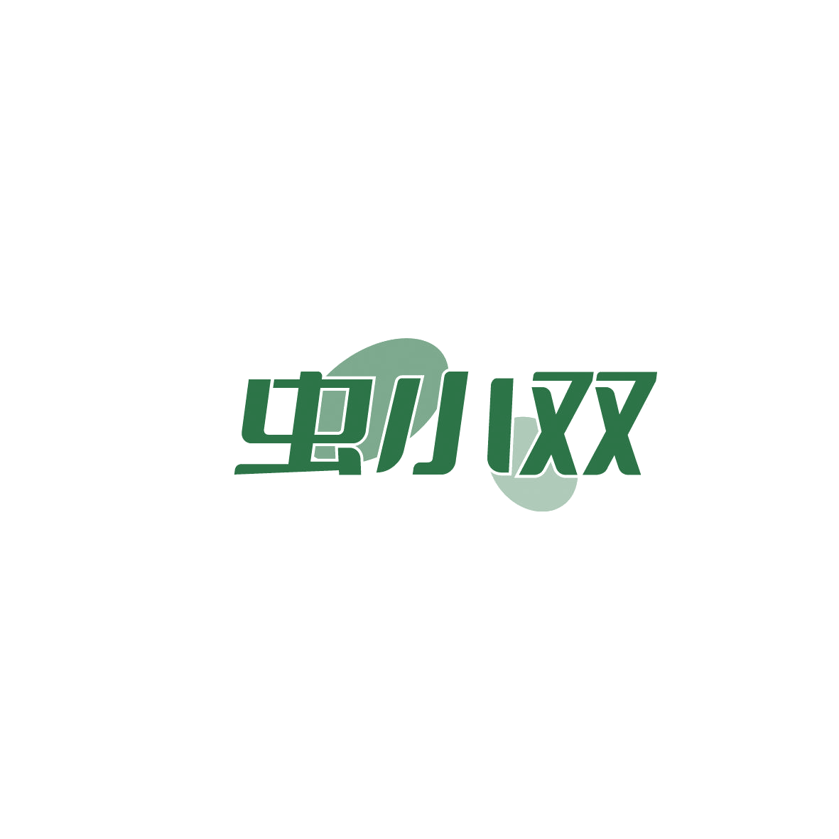 虫小双 第5类医药 注册号86484253商标图样