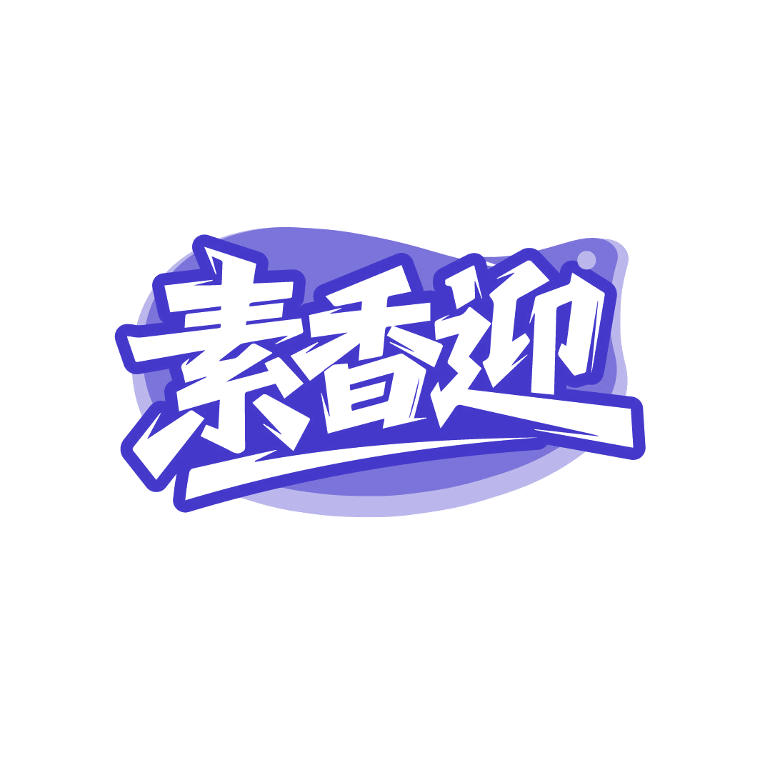 素香迎 第43类餐饮住宿 注册号86485381商标图样