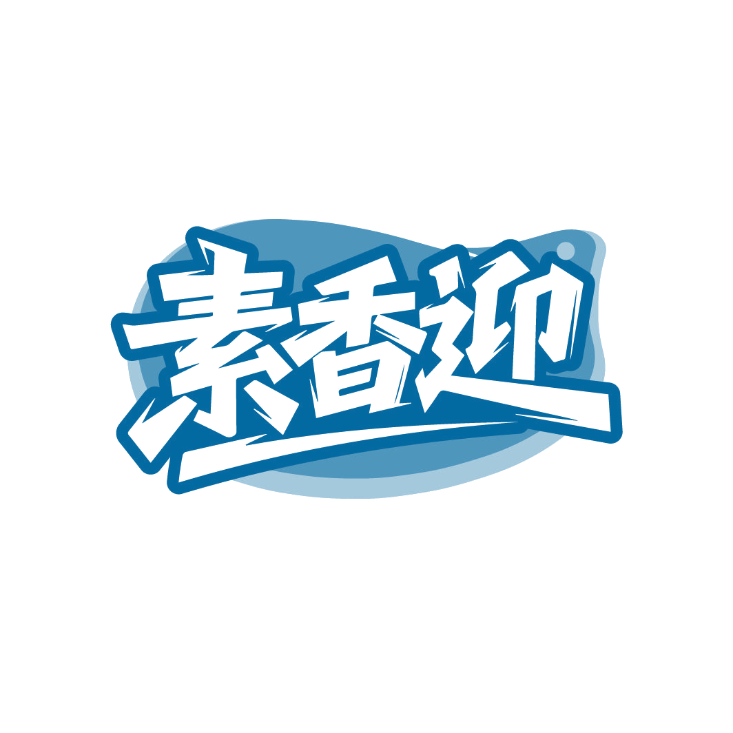 素香迎 第35类广告销售 注册号86487432商标图样