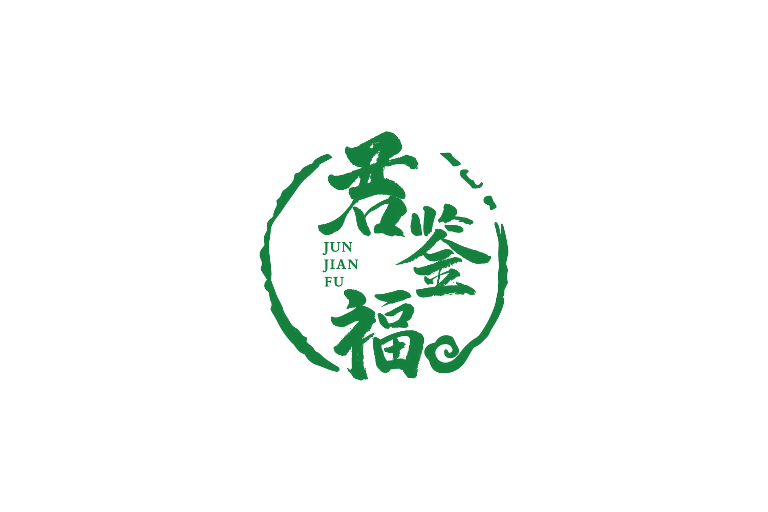 君鉴福 第33类酒 注册号86487570商标图样