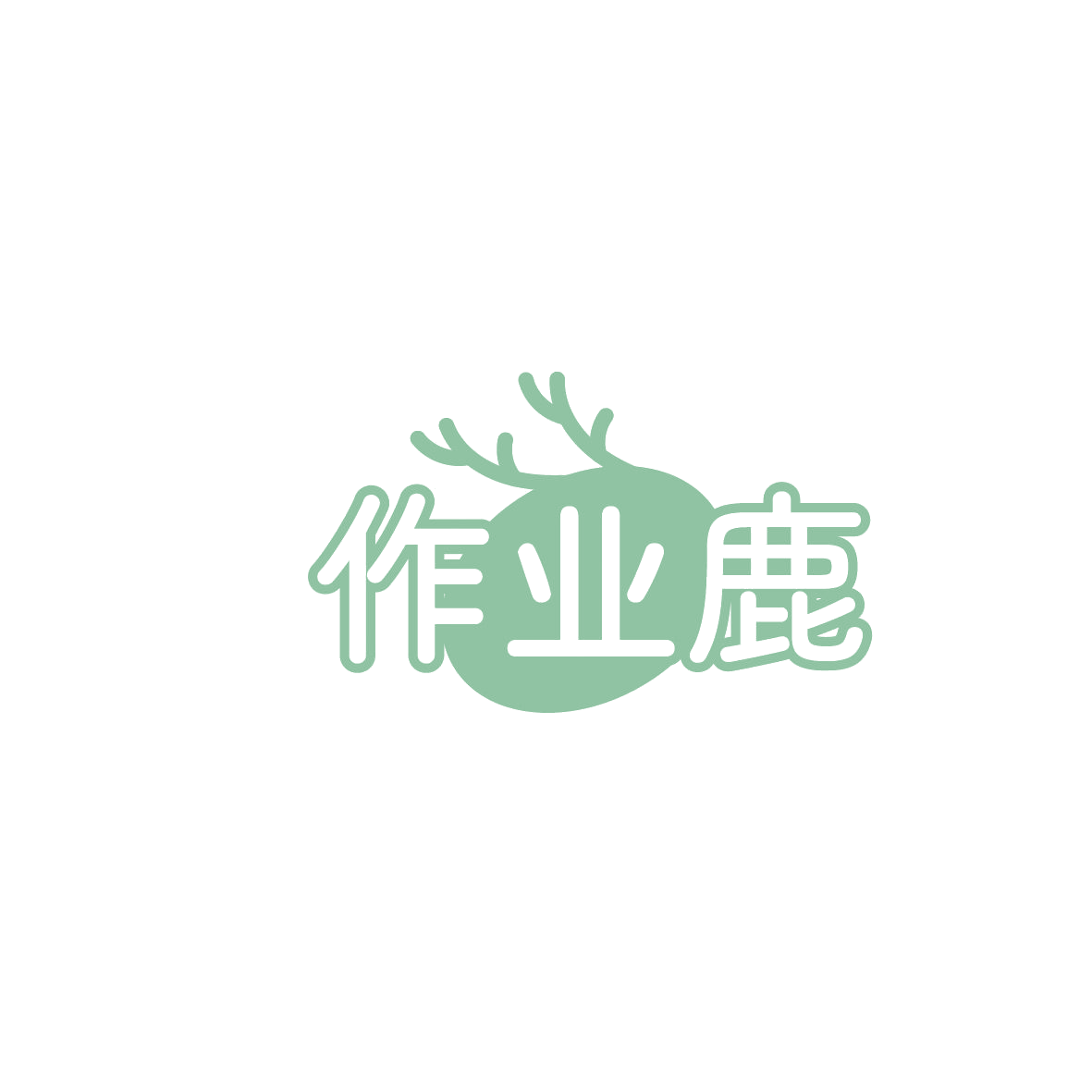 作业鹿 第35类广告销售 注册号86488543商标图样