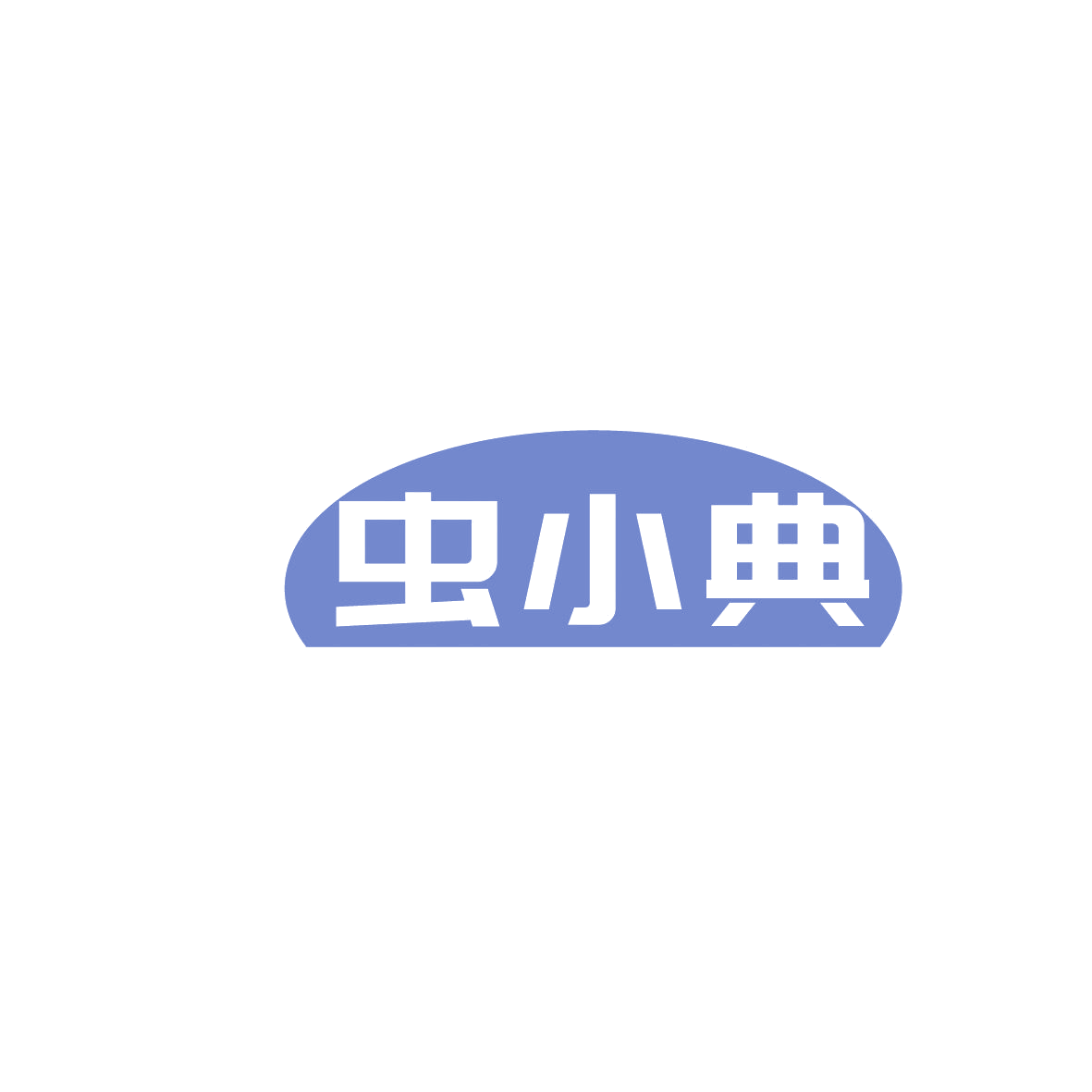 虫小典 第5类医药 注册号86488668商标图样