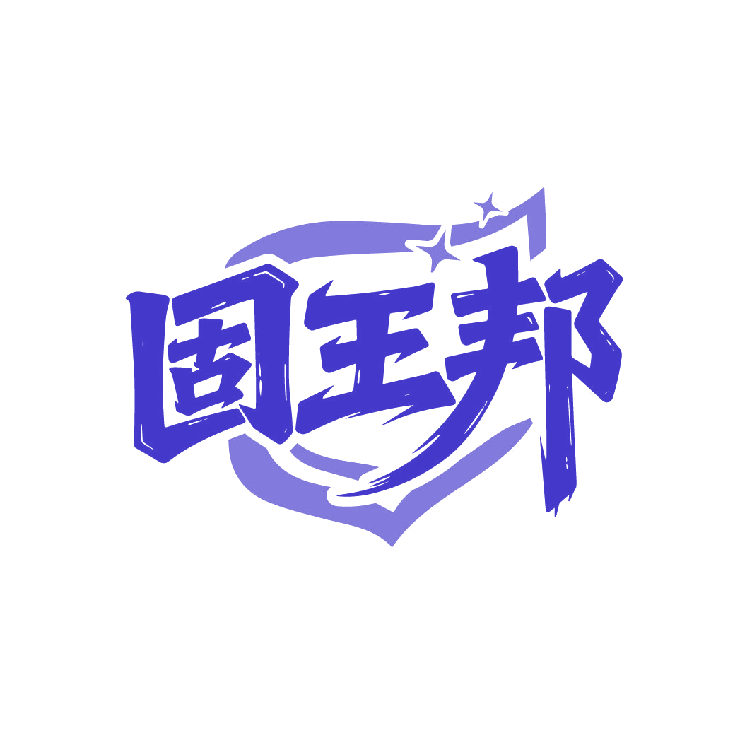 固王邦 第1类化学原料 注册号86488753商标图样