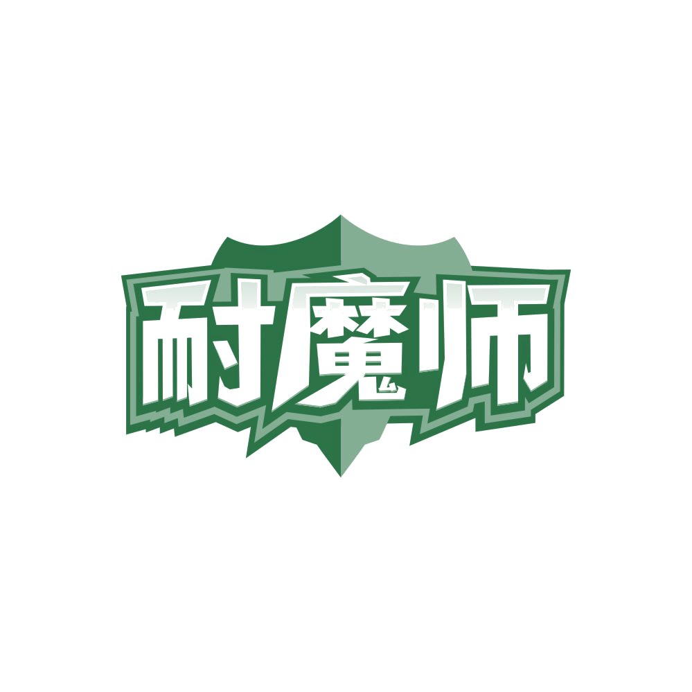 耐魔师 第2类颜料油漆 注册号86489263商标图样