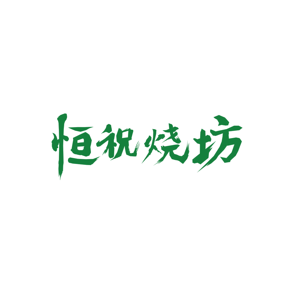恒祝烧坊 第33类酒 注册号86489621商标图样