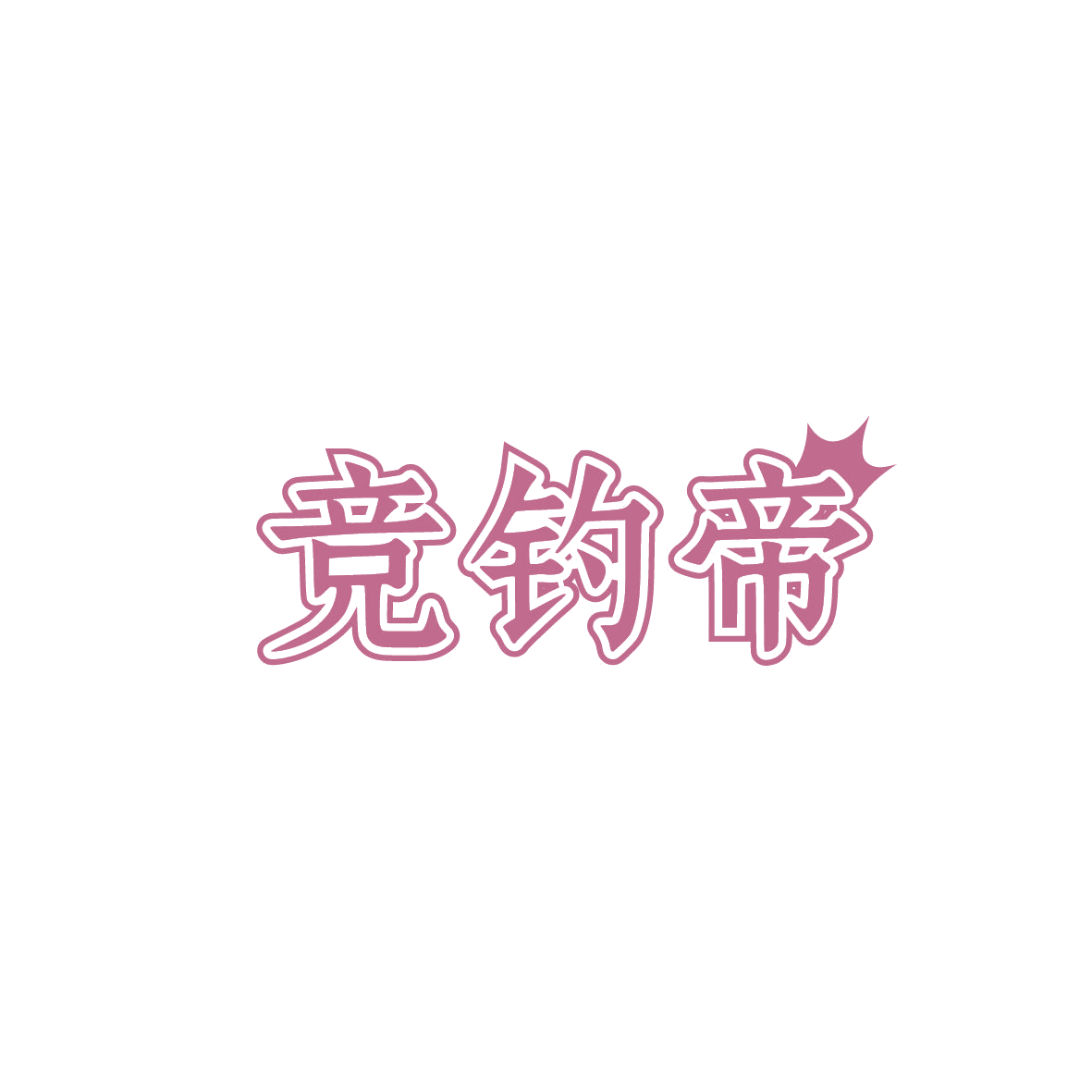 竞钓帝 第28类健身器材 注册号86489838商标图样