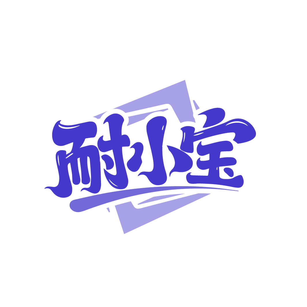 耐小宝 第1类化学原料 注册号86489921商标图样
