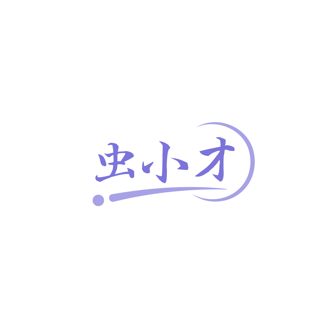 虫小才 第5类医药 注册号86490487商标图样