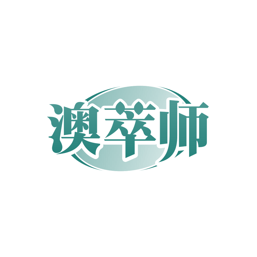 澳萃师 第3类日化用品 注册号86490732商标图样