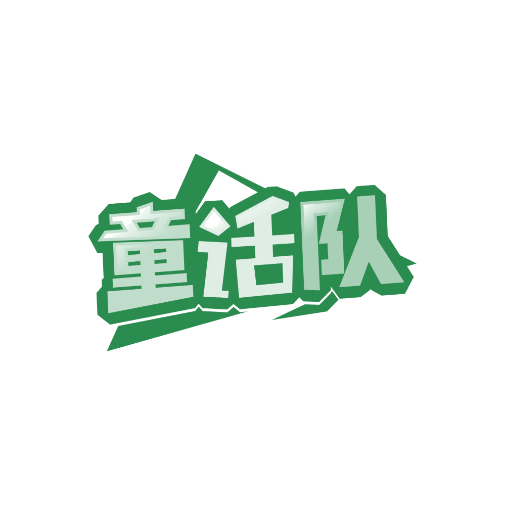 童话队 第3类日化用品 注册号86492816商标图样
