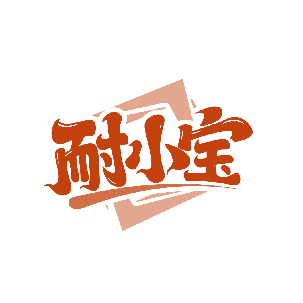 耐小宝 第19类建筑材料 注册号86493432商标图样