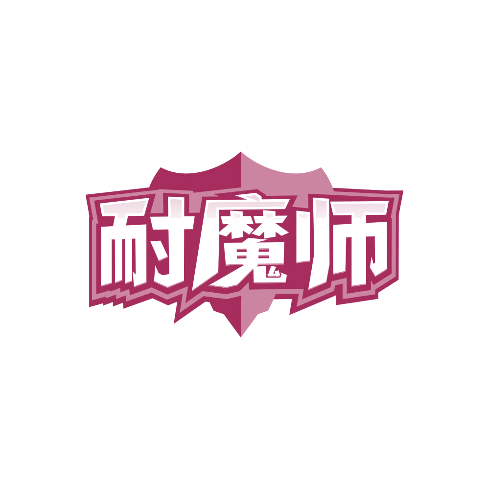 耐魔师 第1类化学原料 注册号86494023商标图样