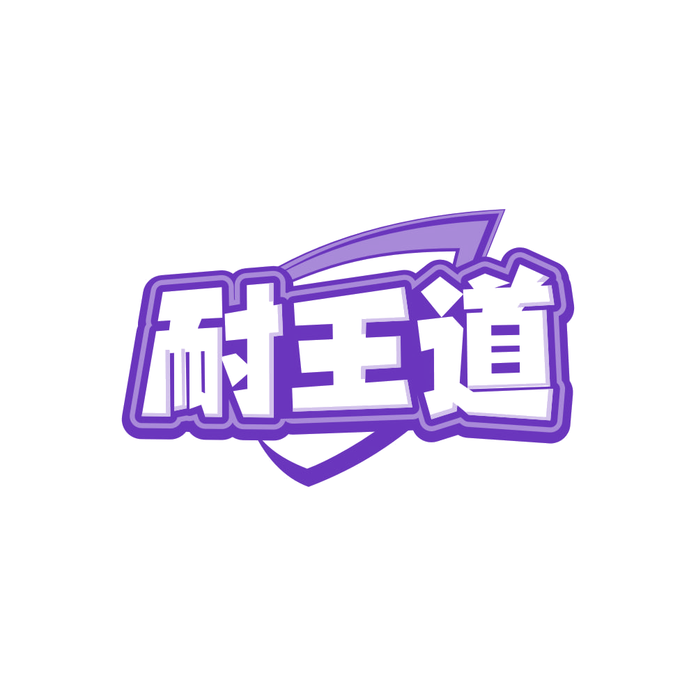 耐王道 第2类颜料油漆 注册号86494073商标图样