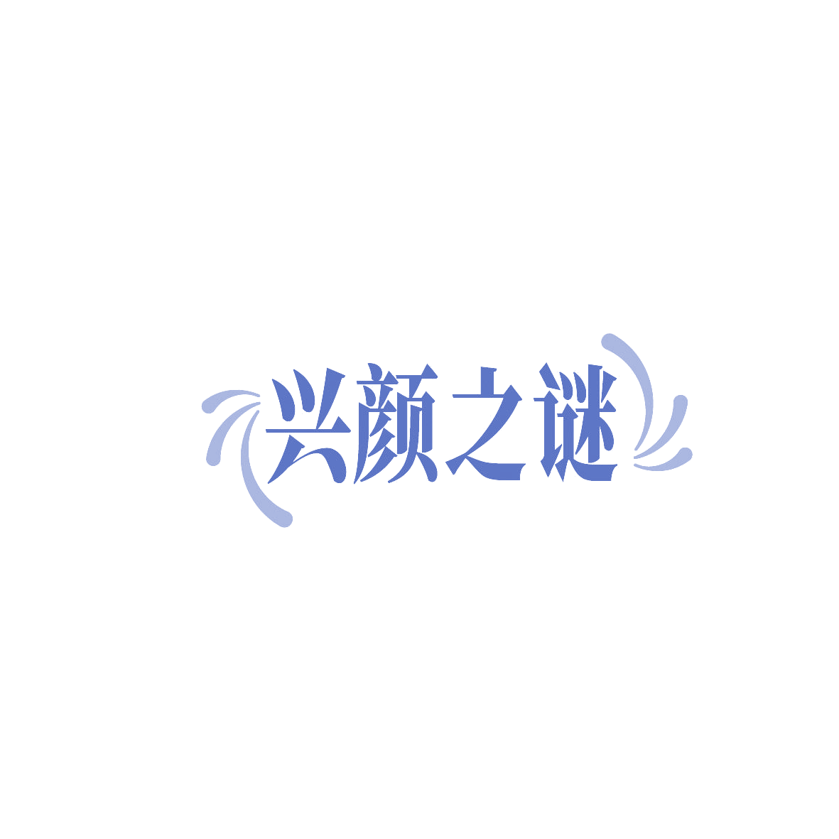 兴颜之谜 第35类广告销售 注册号86494417商标图样