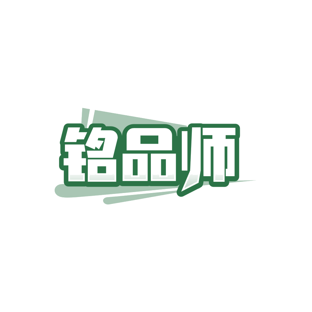 铭品师 第35类广告销售 注册号86494455商标图样