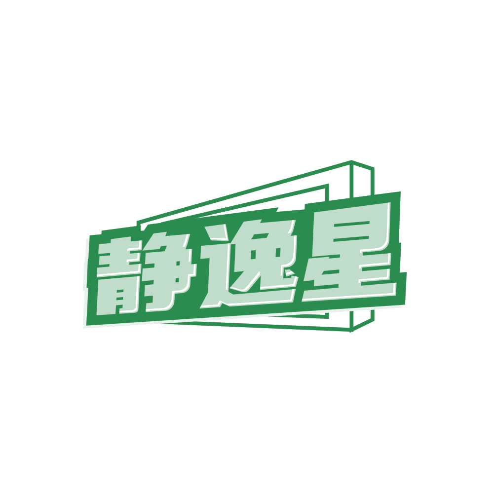 静逸星 第19类建筑材料 注册号86495216商标图样