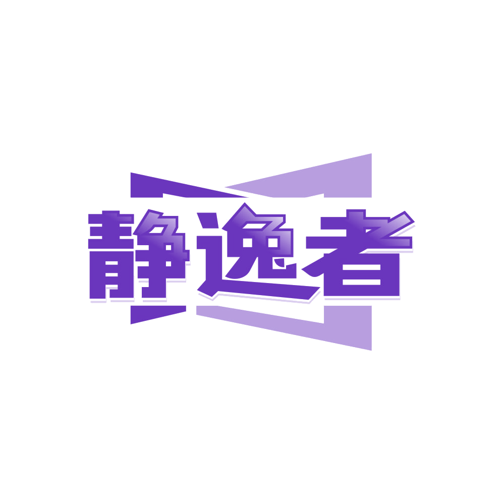 静逸者 第6类五金金属 注册号86495607商标图样