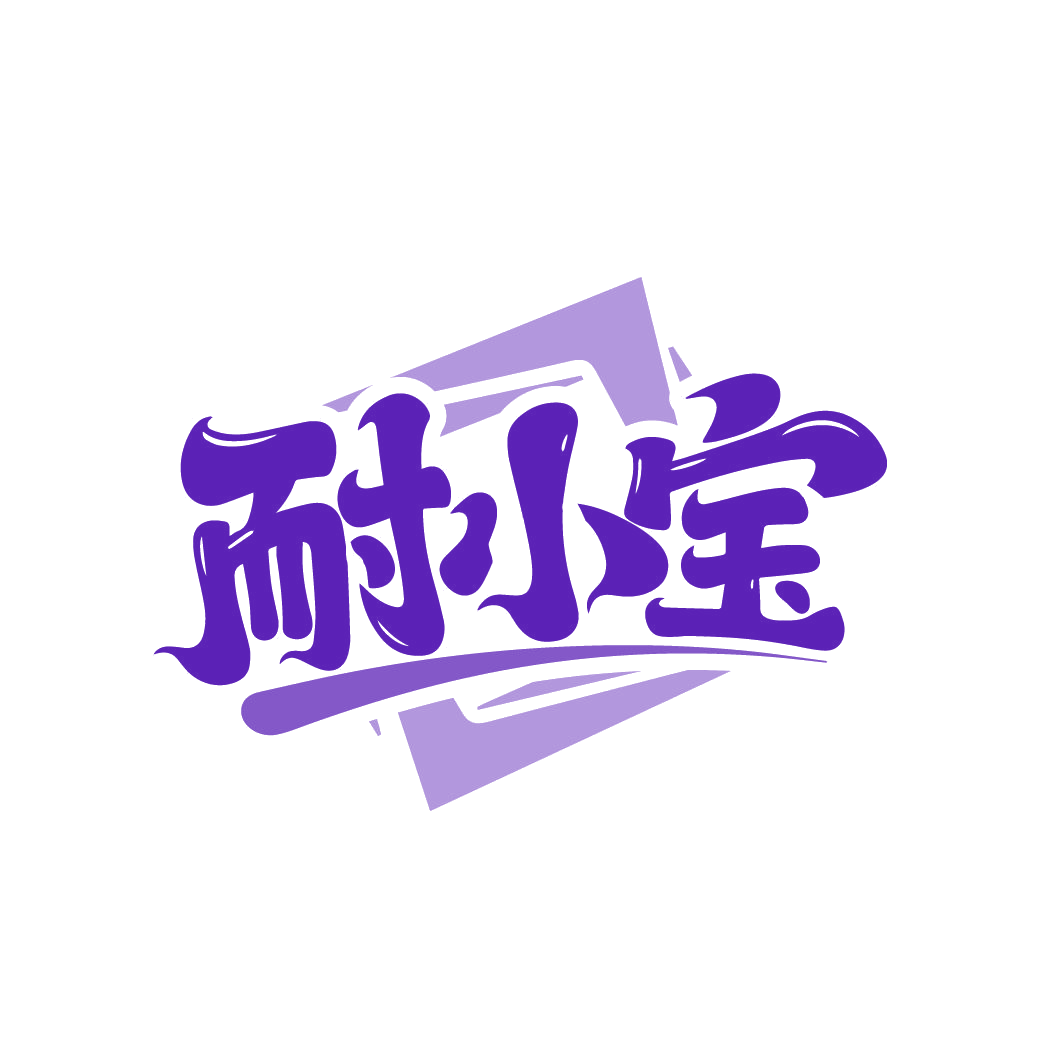 耐小宝 第2类颜料油漆 注册号86495914商标图样