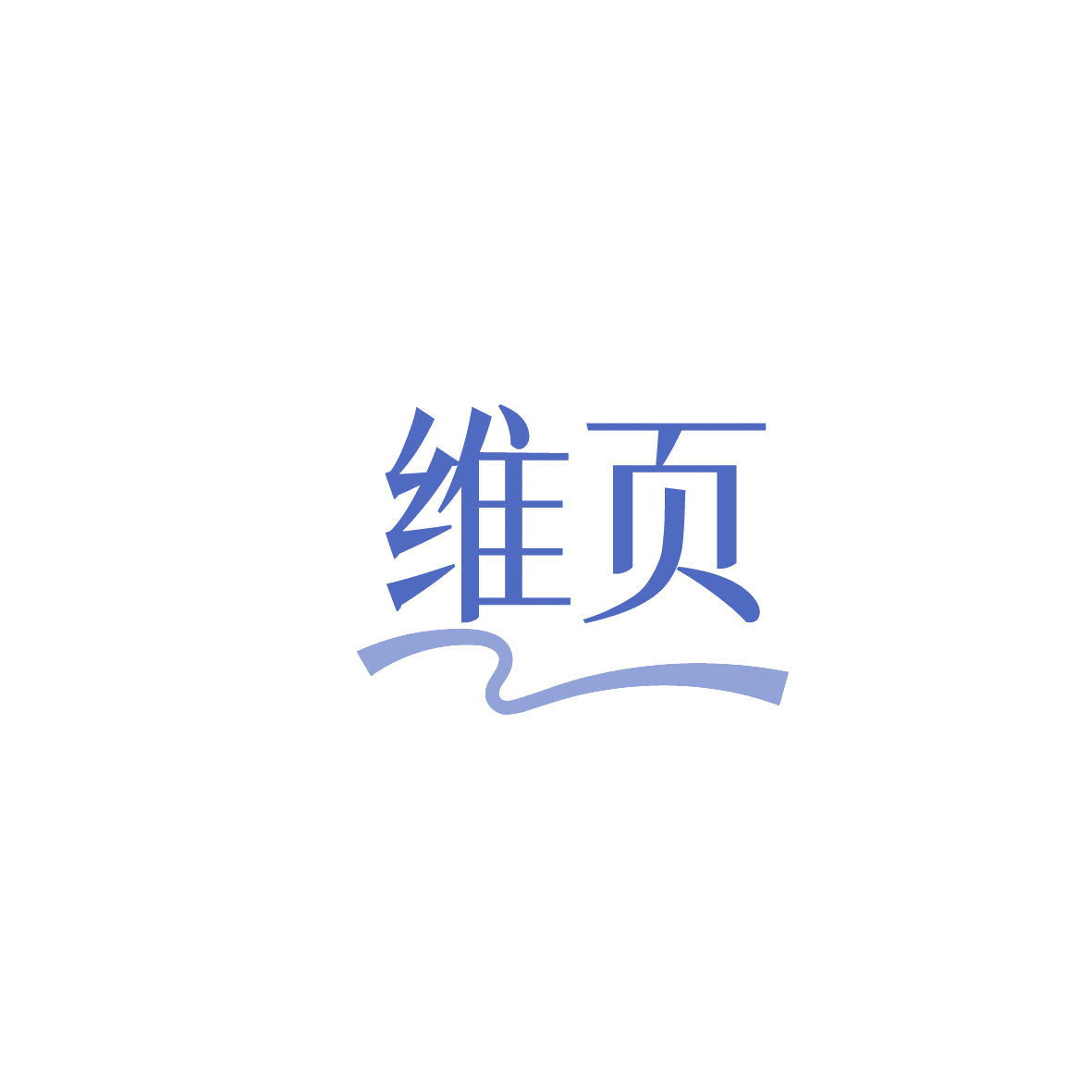 维页 第29类食品罐头 注册号86495973商标图样