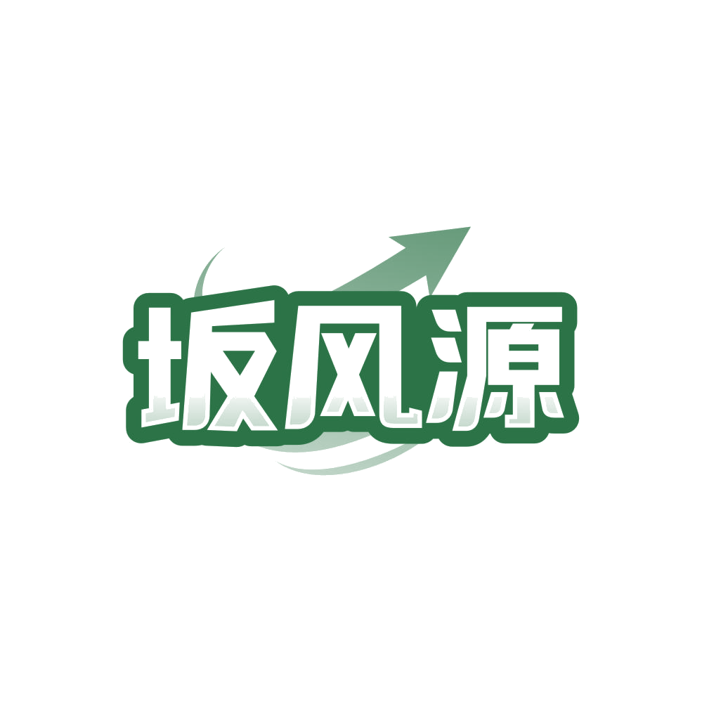 坂风源 第35类广告销售 注册号86496136商标图样