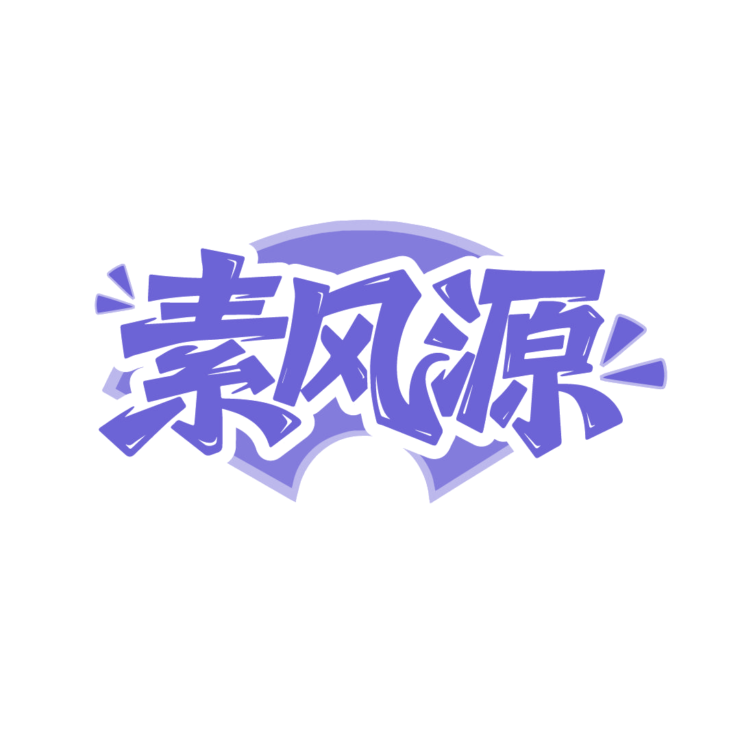 素风源 第43类餐饮住宿 注册号86497024商标图样