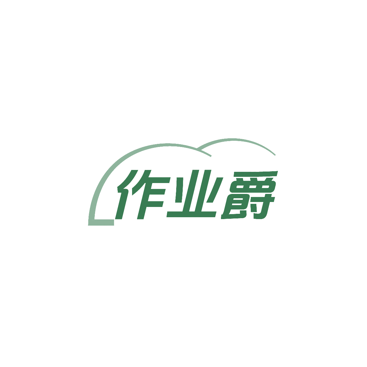 作业爵 第35类广告销售 注册号86497182商标图样